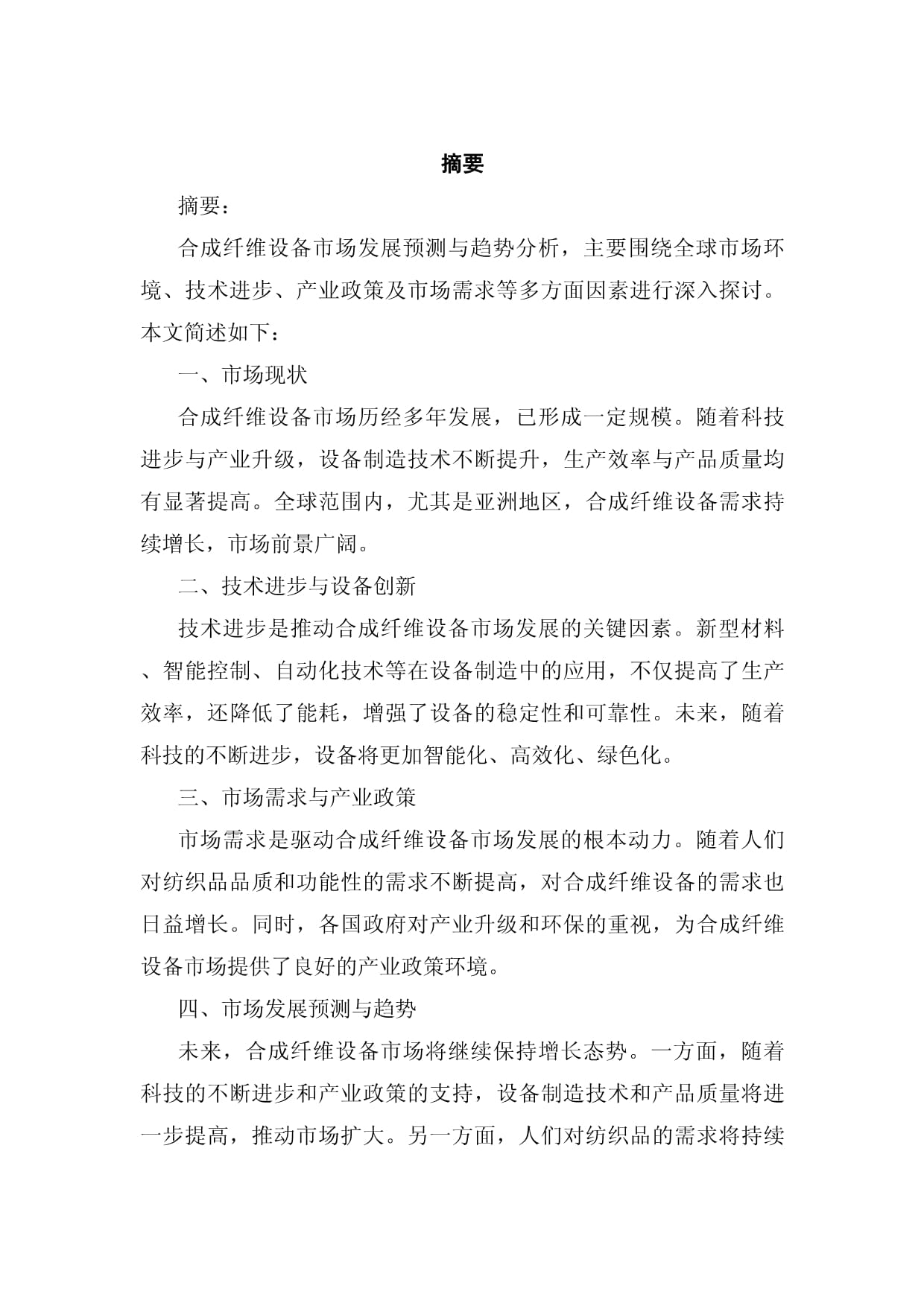 合成纤维设备市场发展预测与趋势分析 赋能合成纤维制造新时代